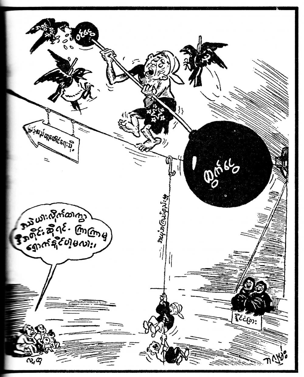 This Ba Gyan cartoon depicts a man on a tightrope. The publication date is unknown, but likely to be around 1950.