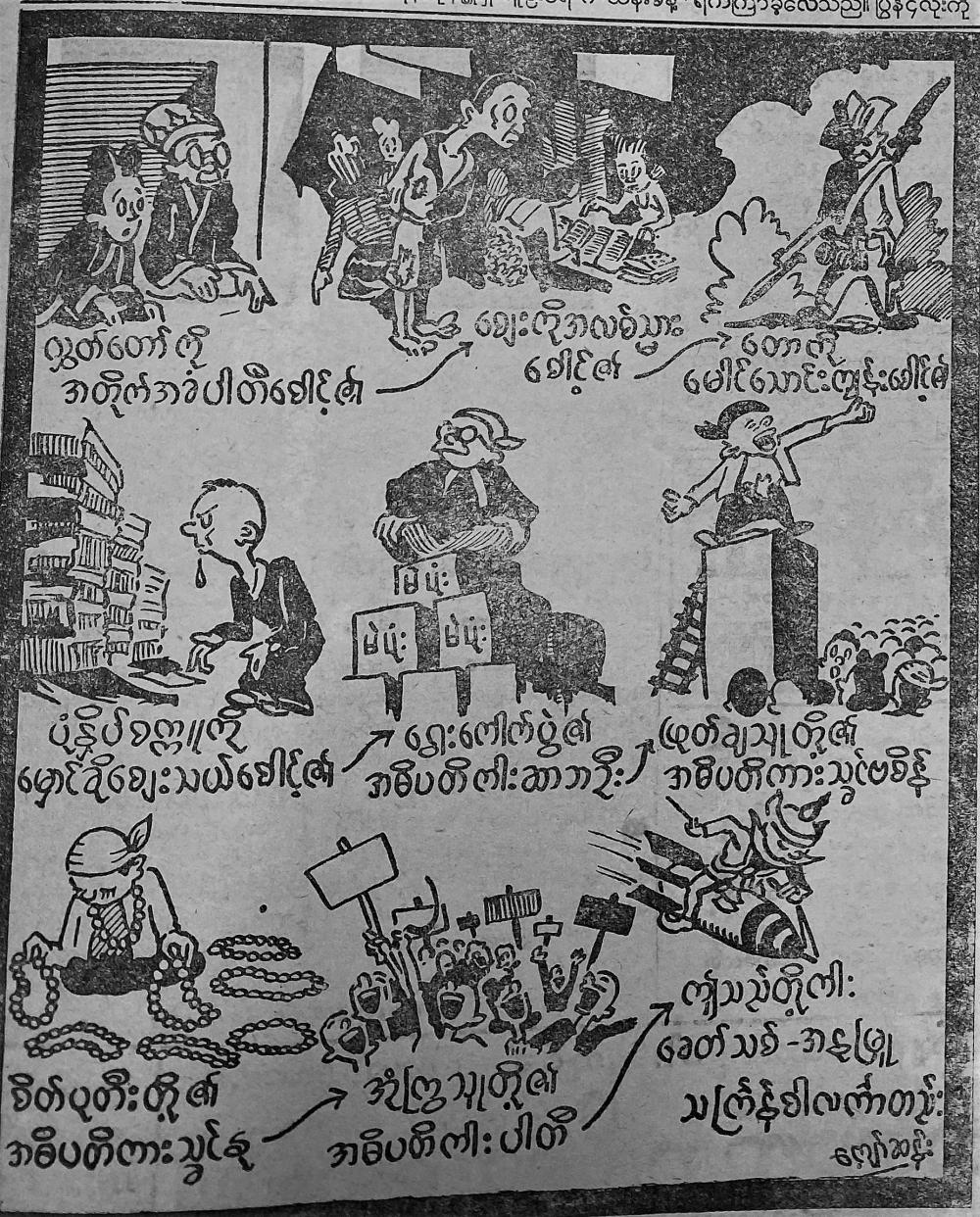 A cartoon published in The Rangoon Daily on April 4, 1951.