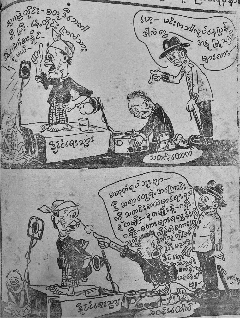  This cartoon published in The Rangoon Daily on April 27, 1951 depicts a journalist recording a speech of an apparently untrustworthy politician.