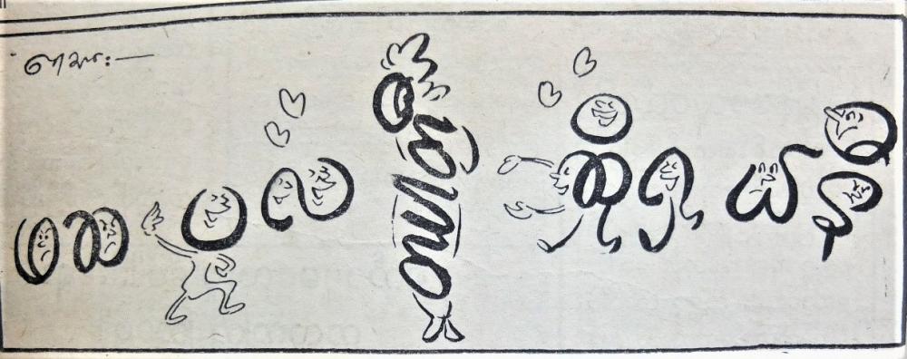 This cartoon was published in The Botataung on July 14, 1962.