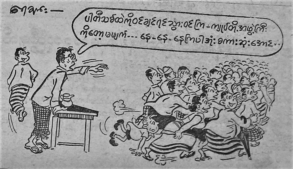 This news cartoon was published on August 6, 1962 in The Botataung. 