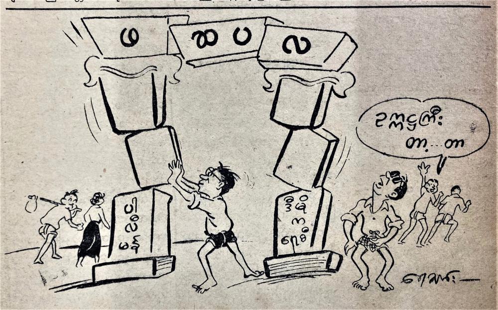 This news cartoon was published on July 9, 1962 in The Botataung.