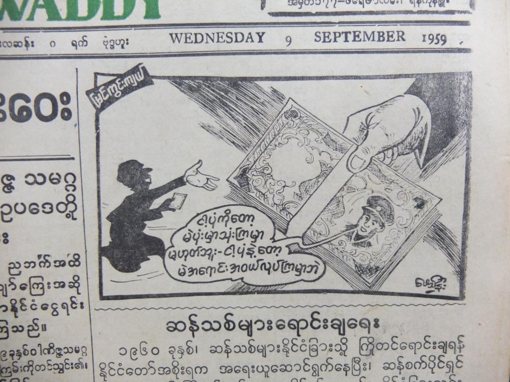  This cartoon of independence hero Gen Aung San was published in The Hantharwaddy on September 9, 1959.