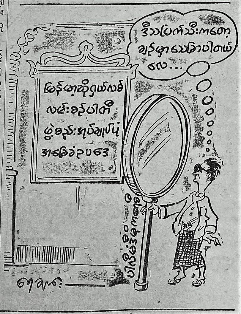 The notion of sour grapes is touched upon in this cartoon published on July 7, 1962, soon after a military coup.
